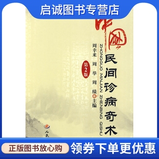 正版现货直发中国民间诊病奇术,周幸来,周举,周绩 ,人民军医出版社9787509133118