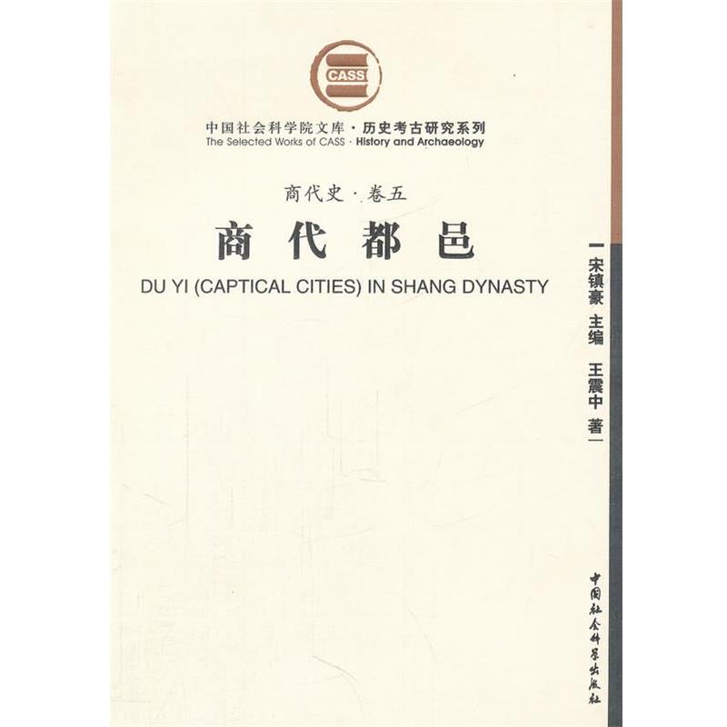 正版现货直发商代都邑 历史考古研究系列 中国社会科学院文库 中著 9787500489269 中国社会科学出版社