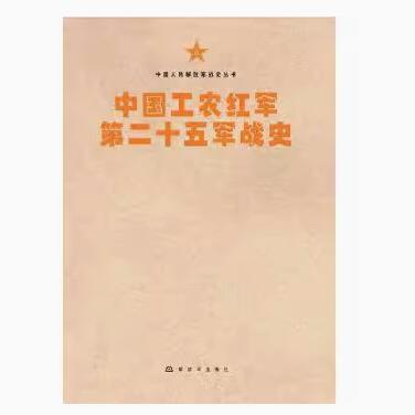 正版现货直发中国工农红军第二十五军战史 中国工农红军第二十五军战史编审委员会 编 中国人民出版社 9787506573771