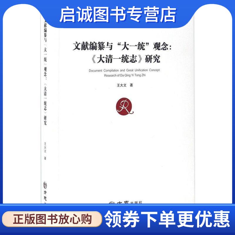 正版现货直发文献编纂与“大一统”观念：《大清一统志》研究 王大文 9787514422382 方志出版社图片
