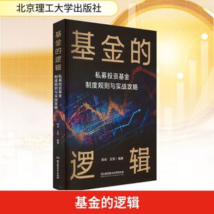 励志北京理工大学出版 私募投资基金制度规则与实战攻略财政金融经管 社 逻辑 基金