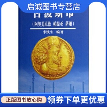 正版现货直发古波斯币 李铁生 著 北京出版社 9787200066593
