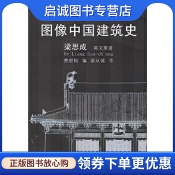 正版现货直发图像中国建筑史,梁思成,梁从诫,百花文艺出版社9787530630921