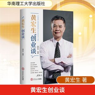 黄宏生创业谈 黄宏生 经济理论、法规 经管、励志 华南理工大学出版社