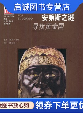 正版安第斯之谜:寻找黄金国,戴尔布朗 ,陈雪松 翻译,广西人民出版社9787219044551