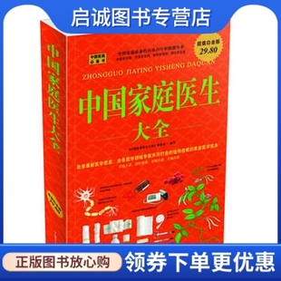 正版现货直发中国家庭医生 大全 《中国家庭医生大全》编委会 9787511305596