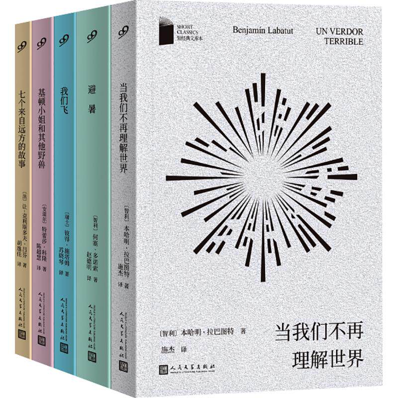 短经典文库本（共5册）(智)何塞·多诺索 等 著外国现当代文学文学人民文学出版社