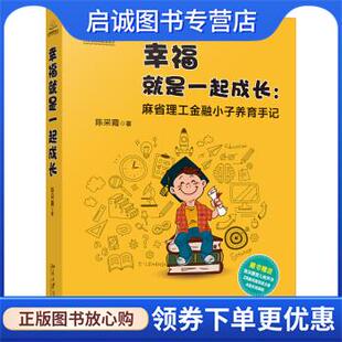 陈采霞 麻省理工金融小子养育手记 著 9787301294048 社 正版 北京大学出版 现货直发幸福就是一起成长