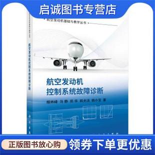 正版现货直发航空发动机控制系统故障诊断 缑林峰等 著 9787030711892 科学出版社
