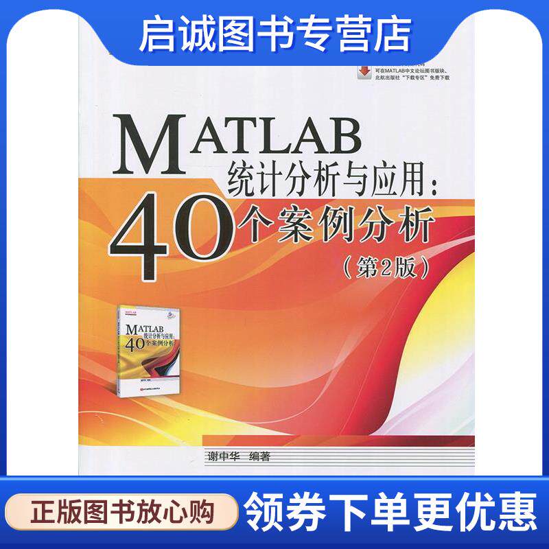 正版现货直发MATLAB统计分析与应用:40个案例分析 谢中华 著 9787512417748 北京航空航天大学出版社