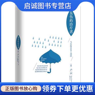 正版现货直发负伤的治疗者 卢云 9787508089140 华夏出版社