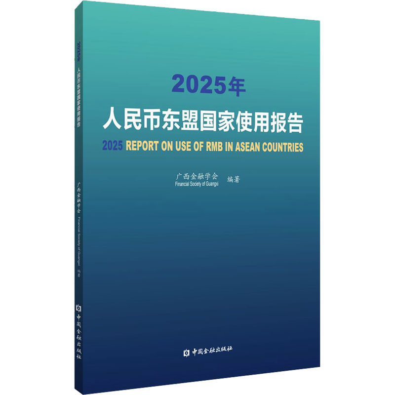 2025年人民币东盟国家使用报告广西金融学会 编著财政金融经管、励志中国金融出版社