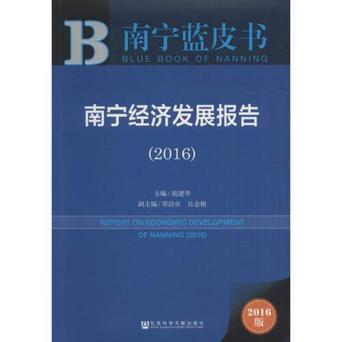 南宁经济发展报告.20162016版胡建华 主编经济理论、法规经管、励志社会科学文献出版社