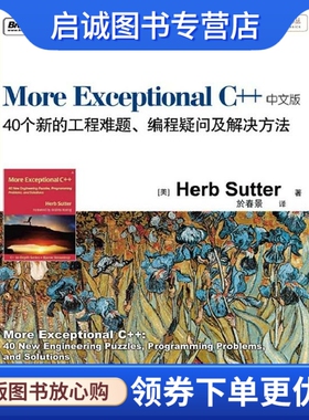 正版现货直发More Exceptional C++:40个新的工程难题、编程疑问及解决方法 (美)舒特　著 电子工业出版社 9787121125928