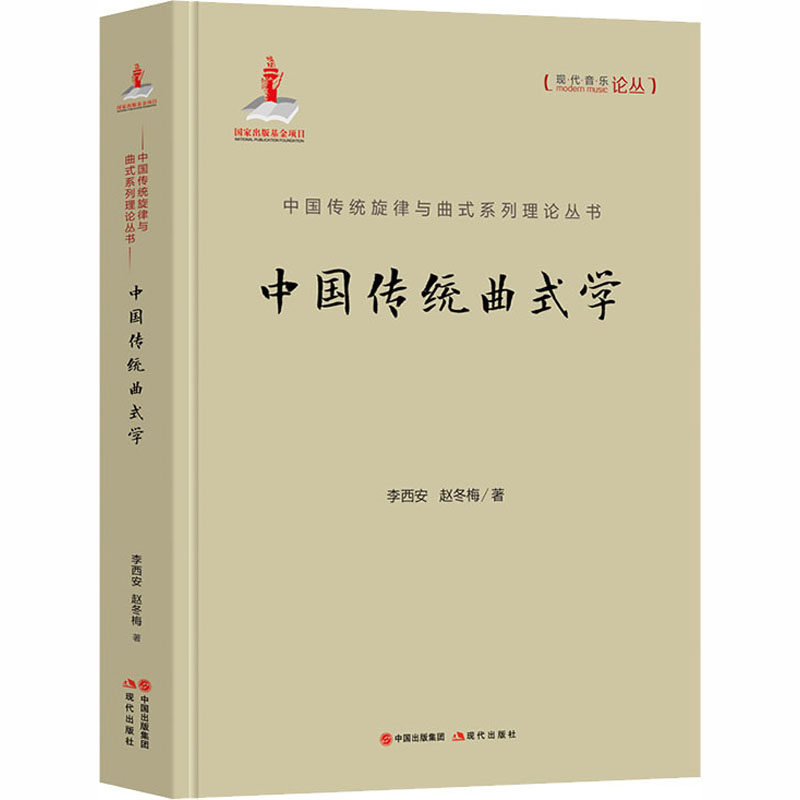 中国传统曲式学 李西安,赵冬梅 戏剧、舞蹈 艺术 现代出版社