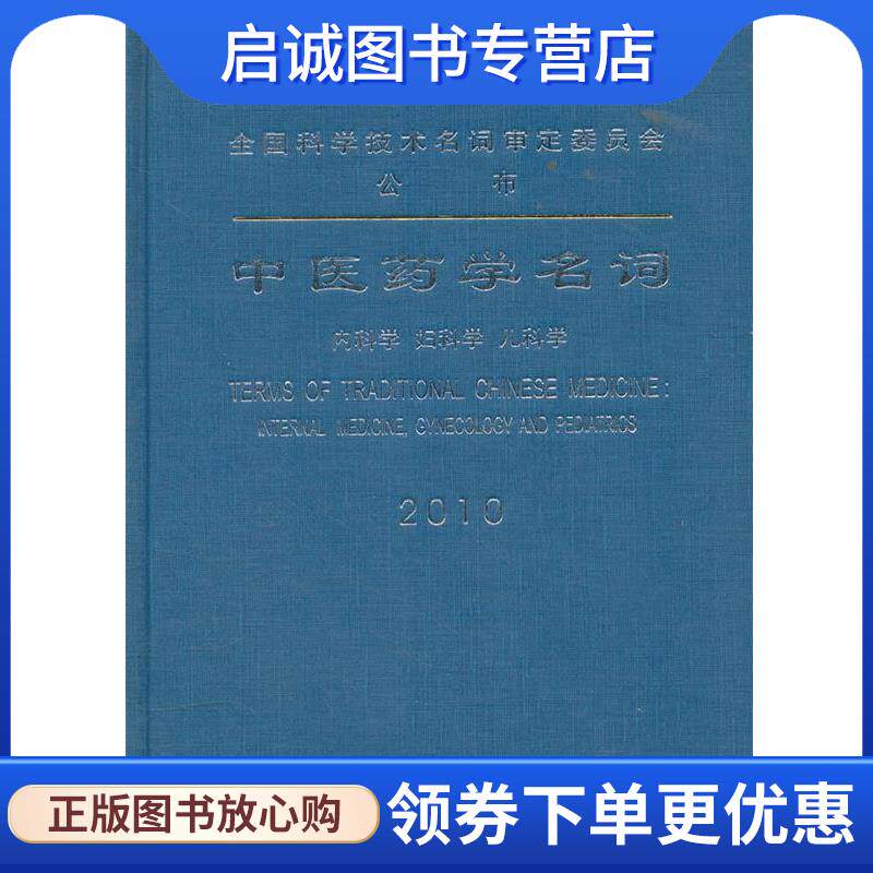正版现货直发中医药学名词 内科学 妇科学 儿科学 中医药学名词审定委员会　编 9787030326546 科学出版社