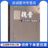民族出版 正版 社 樊锦诗 9787105141036 现货直发魏晋南北朝类书编纂研究 郑炳林