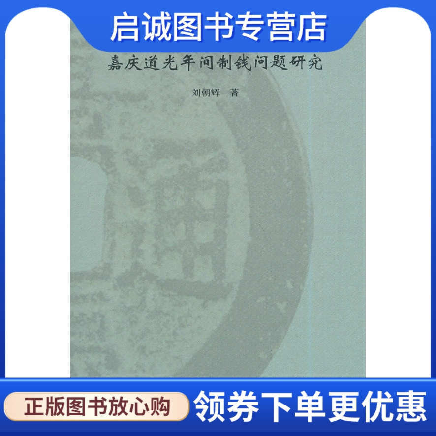 嘉庆道光年间制钱问题研究 刘朝辉 著 文物出版社 9787501034222 正版现货直发