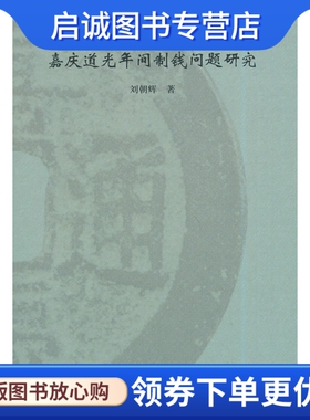 正版现货直发嘉庆道光年间制钱问题研究 刘朝辉 著 文物出版社 9787501034222