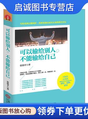 正版现货直发读美文库-可以输给别人，不能输给自己 张晓平 9787210073628 江西人民出版社