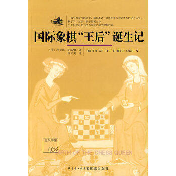 国际象棋“王后”诞生记 (美)亚洛姆(Yalom,M)　著,雷立美　译 花城出版社 9787536052260 正版现货直发