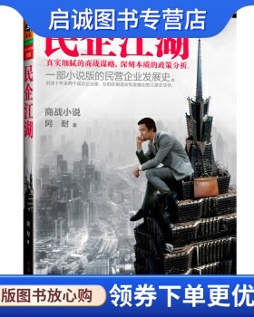 正版现货直发民企江湖9787807657866阿耐,河南文艺出版社
