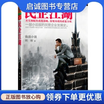 正版现货直发民企江湖9787807657866阿耐,河南文艺出版社