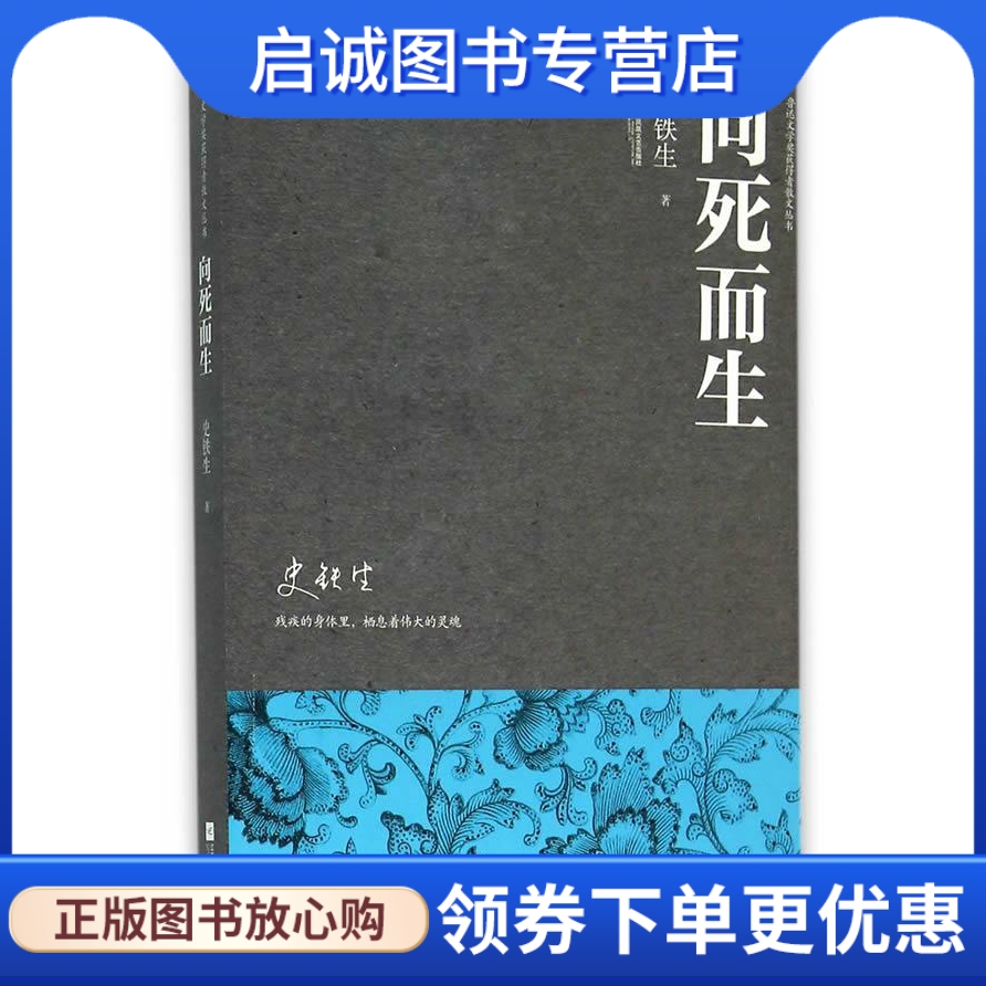 正版现货直发向死而生 史铁生　著 江苏文艺出版社 9787539984193