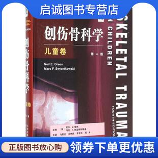 9787543335455 公司 第4版 Green N.E 尼尔·E.格林 创伤骨科学 美 天津科技翻译出版 正版 马克·F.斯温特科 现货直发儿童卷