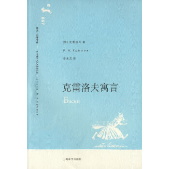 克雷洛夫寓言 (俄)克雷洛夫  著,辛未艾  译 上海译文出版社 9787532741847 正版现货直发