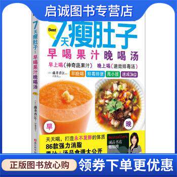 正版现货直发7天瘦肚子:早喝果汁晚喝汤 藤井香江 著 9787534161612 浙江科学技术出版社