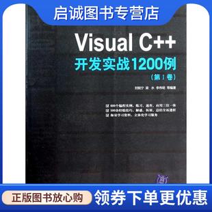 正版现货直发Visual C++开发实战1200例 刘锐宁 梁水 李伟明 等 9787302244523 清华大学出版社