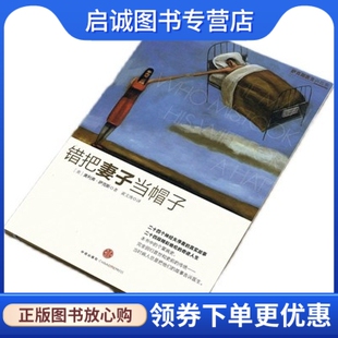 正版现货直发错把妻子当帽子,萨克斯 ,黄文涛  译,中信出版社9787508619910