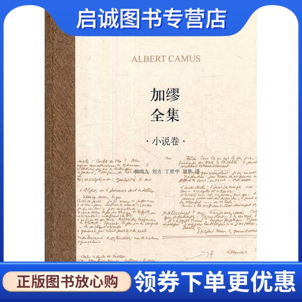 正版现货直发加缪全集 小说卷,柳鸣九,上海译文出版社9787532749096