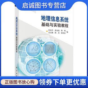 正版现货直发地理信息系统基础与实验教程 田永中, 徐永进, 黎明, 等 9787030277503 科学出版社