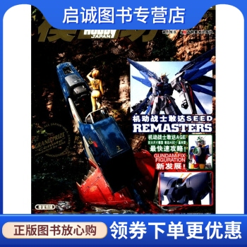 正版现货直发模工坊系列模型制作图书:我的扎古 日本HobbyJapan株式会社 编，青文 译 吉林美术出版社 9787538662672