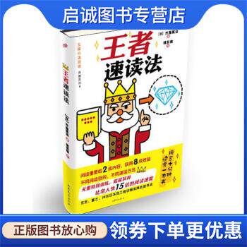 正版现货直发王者速读法 [日] 齐藤英治 著 9787532942138 山东文艺出版社