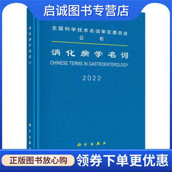 正版现货直发消化病学名词 医学名词审定委员会,消化病学名词审定分委员会 9787030734488 科学出版社
