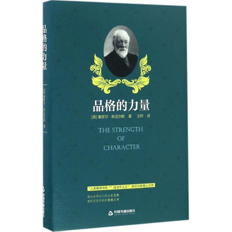 正版现货直发品格的力量 塞缪尔·斯迈尔斯　著 9787506858977 中国书籍出版社