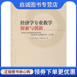 论文集 黑龙江省高等院校经济学科专业改革与发展研讨会 项义军 张贺 9787504747662 正版 编 现货直发经济学专业教学探索与创新
