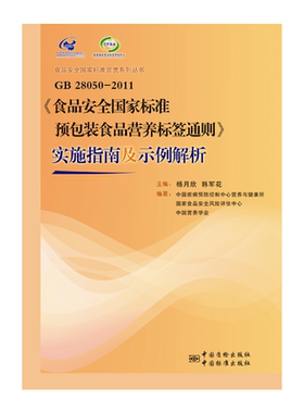 正版现货直发GB28050-2011《食品安全国家标准预包装食品营养标签通则》实施指南及示例解析 杨月欣 9787506680653