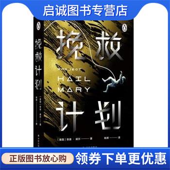 正版现货直发挽救计划 [美]安迪·威尔著,耿辉 译 9787544787352 译林出版社