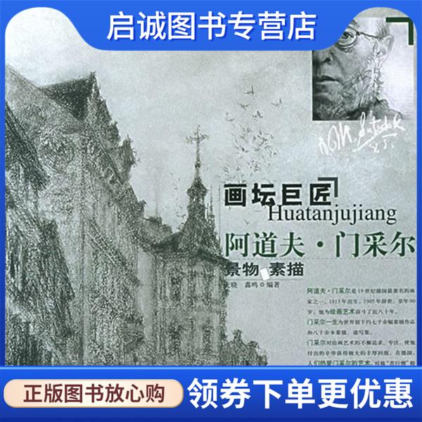 正版现货直发画坛巨匠:阿道夫门采尔 庆晓,鑫鸣 编著 9787531434030 辽宁美术出版社
