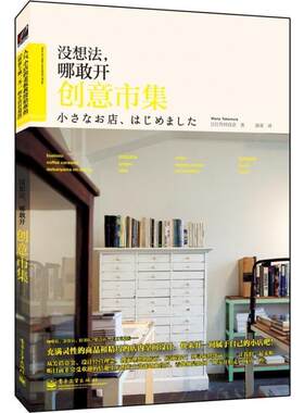 正版没想法，哪敢开创意市集 竹村真奈 9787121216817 电子工业出版社