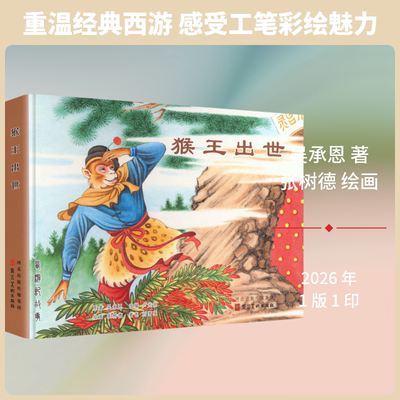 猴王出世精装[明]吴承恩 著;张树德 绘画美术技法艺术河北美术出版社