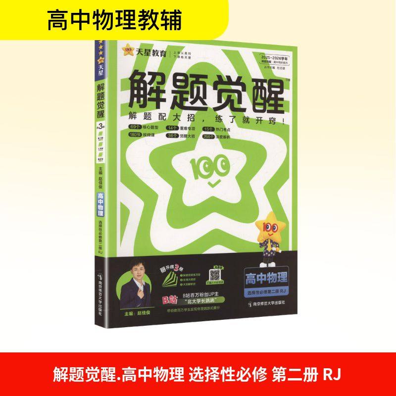 暂2025版高中物理选择性必修第二册(人教版)/解题觉醒：高中理化生同步讲练文教南京师范大学出版社,书籍/杂志/报纸,中学教辅,淘宝优惠券,粉丝福利购,淘宝优惠卷