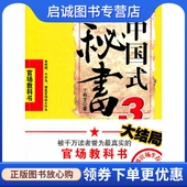 现货直发中国式 社 秘书3 天津人民出版 9787201070063 丁邦文 正版
