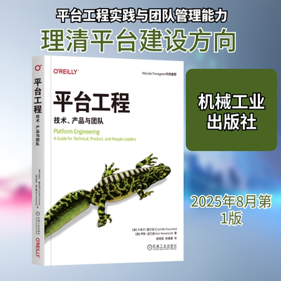 平台工程 技术、产品与团队(美)卡米尔·富尔涅(Camille Fournier),(澳)伊恩·诺兰德(Ian Nowland) 著软硬件技术专业科技