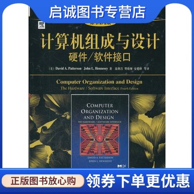 正版现货直发  计算机组成与设计:硬件软件接口(原书第4版), David A. Patterson, John L. Hennessy,机械工业出版社9787111353058