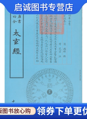 正版现货直发四库全书术数类太玄经(汉)杨雄 撰,中国书店出版社9787514909845